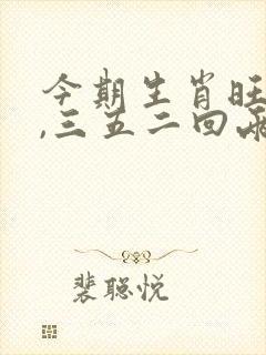 今期生肖旺西南,三五二回两合数是什么生肖