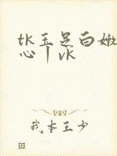 tk玉足白嫩脚心丨vk