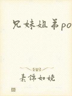 兄妹姐弟po文