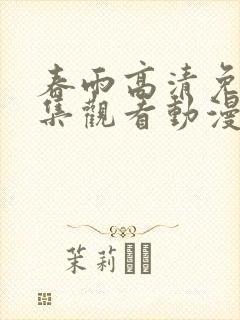 春雨高清免费全集观看动漫版