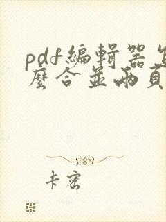 pdf编辑器怎么合并两页为一页