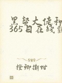 黑帮大佬和我的365日在线观看无删减