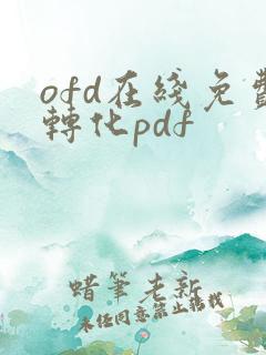 ofd在线免费转化pdf