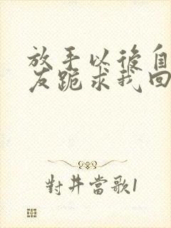 放手以后自私女友跪求我回头版在线观看
