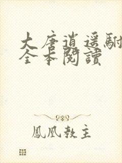 大唐逍遥驸马爷全本阅读