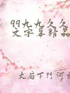 99九九久久中文字幕精品人妻少妇