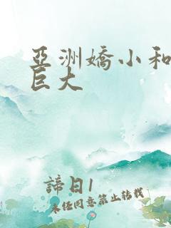 亚洲娇小和黑人巨大