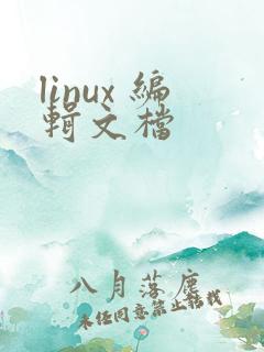 linux 编辑文档