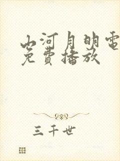 山河月明电视剧免费播放