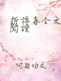 折锦春全文免费阅读
