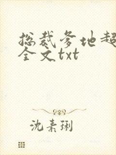 总裁爹地超给力全文txt