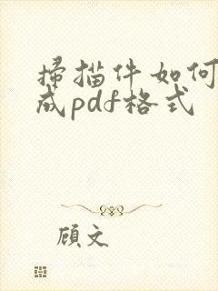 扫描件如何转换成pdf格式