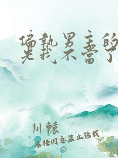 偏执男主的白月光我不当了免费阅读