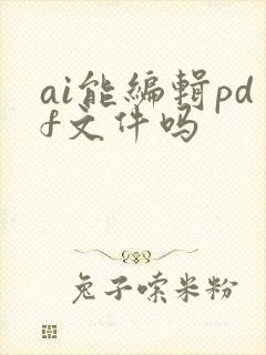 ai能编辑pdf文件吗