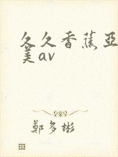 久久香蕉亚洲欧美av