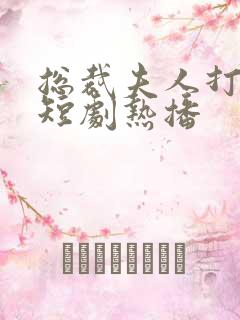 总裁夫人打工记短剧热播