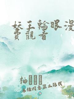 妖王轮眼漫画免费观看