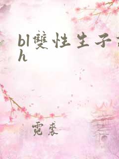 bl双性生子高h