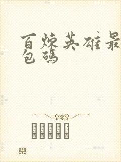 百炼英雄最新礼包码