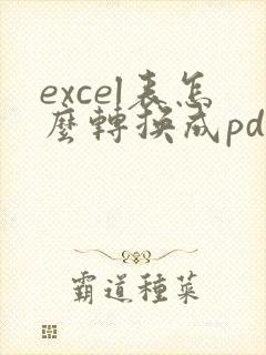 excel表怎么转换成pdf格式