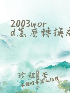 2003word怎么转换成pdf格式
