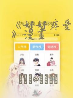 《好好疼爱里面》漫画：结局+番外