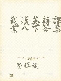 武汉英语课堂作业八下答案