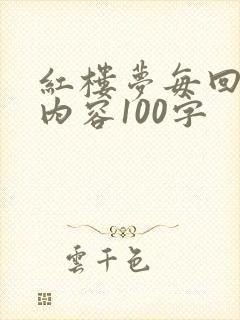 红楼梦每回主要内容100字
