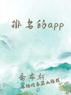 排名的app