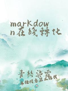 markdown在线转化