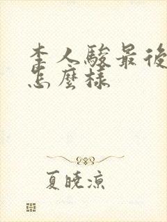 李人骏最后结局怎么样