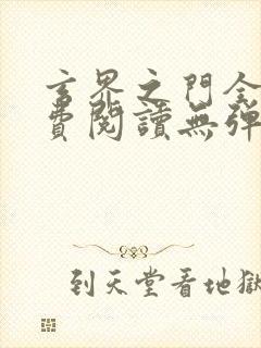 玄界之门全文免费阅读无弹窗