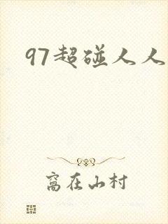 97超碰人人.