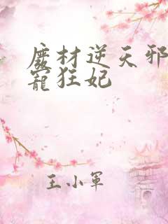 废材逆天邪王霸宠狂妃