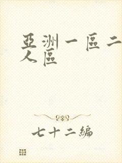亚洲一区二区成人区