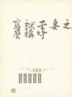 写袱子妻之兄怎么称呼