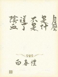 阴道不是月经流血了是什么原因