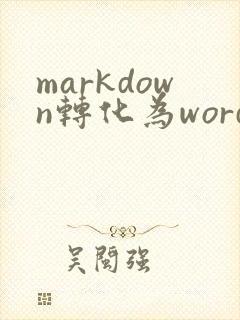 markdown转化为word在线