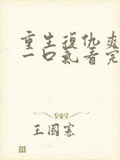 重生复仇爽文,一口气看完