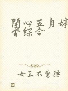 开心五月婷婷丁香综合