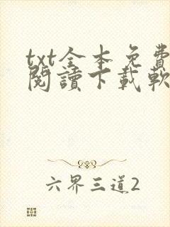 txt全本免费阅读下载软件