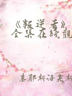 《叛逆者》免费全集在线观看