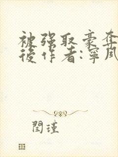 被强取豪夺多年后作者:宁夙