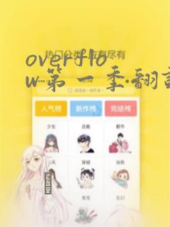 overflow第一季翻译漫画