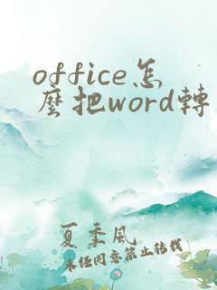 office怎么把word转成pdf