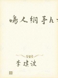 鸣人纲手h本子