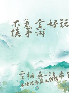 不氪金好玩的仙侠手游