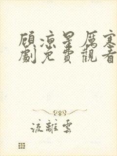 顾凉星厉寒霆短剧免费观看