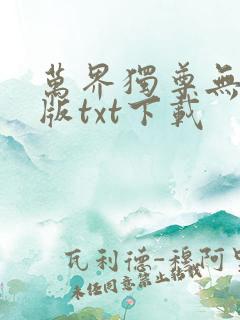 万界独尊无忧原版txt下载