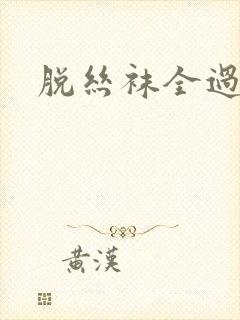 脱丝袜全过程